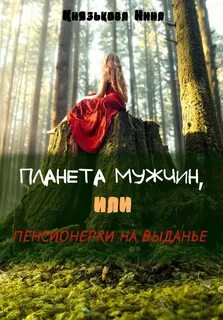 постер аудиокниги Планета мужчин, или Пенсионерки на выданье - Князькова Нина