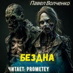 постер аудиокниги Бездна - Волченко Павел