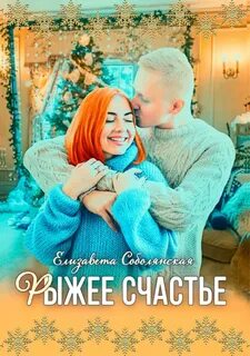 постер аудиокниги Рыжее счастье - Соболянская Елизавета