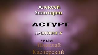 постер аудиокниги Астург - Золотарев Алексей