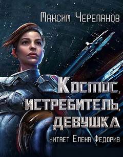 постер аудиокниги Космос, истребитель, девушка - Черепанов Максим