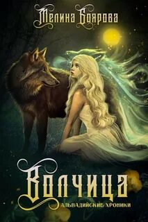 постер аудиокниги Волчица - Боярова Мелина