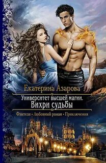 постер аудиокниги Вихри судьбы - Азарова Екатерина