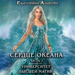 постер аудиокниги Сердце Океана. Часть 1 - Азарова Екатерина