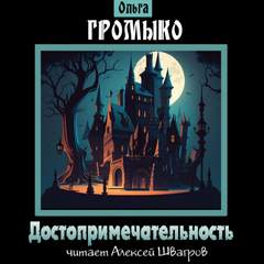 постер аудиокниги Достопримечательность - Громыко Ольга