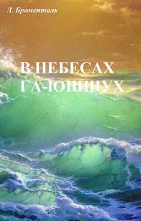 постер аудиокниги В небесах Га-Ю́шшух - Броменталь Люций