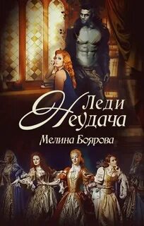 постер аудиокниги Леди Неудача - Боярова Мелина