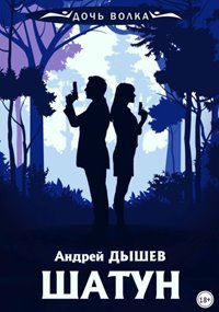 постер аудиокниги Шатун - Дышев Андрей