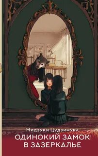 постер аудиокниги Одинокий замок в зазеркалье - Мидзуки Цудзимура