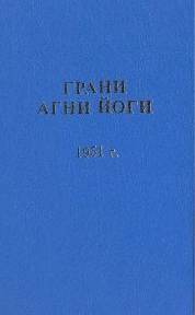 постер аудиокниги Грани Агни Йоги 1951 - Абрамов Борис