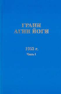 постер аудиокниги Грани Агни Йоги 1953 - Абрамов Борис
