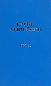 постер аудиокниги Грани Агни Йоги 1957 - Абрамов Борис
