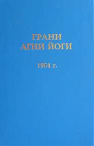 Грани Агни Йоги 1954 - Абрамов Борис