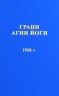 постер аудиокниги Грани Агни Йоги 1956 - Абрамов Борис