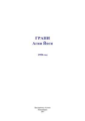 постер аудиокниги Грани Агни Йоги 1958 Дополнения. Часть 1. - Абрамов Борис