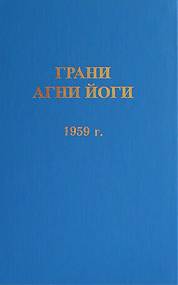 постер аудиокниги Грани Агни Йоги 1959 - Абрамов Борис