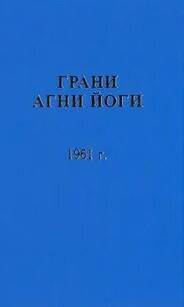 постер аудиокниги Грани Агни Йоги 1961 - Абрамов Борис