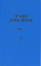 постер аудиокниги Грани Агни Йоги 1962 - Абрамов Борис