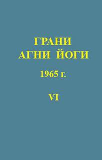 постер аудиокниги Грани Агни Йоги 1965 - Абрамов Борис