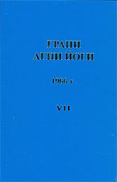 постер аудиокниги Грани Агни Йоги 1966 - Абрамов Борис