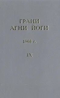 Грани Агни Йоги 1968 - Абрамов Борис