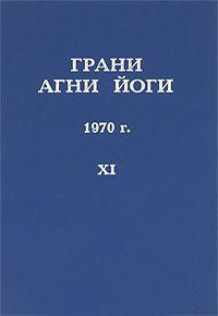 постер аудиокниги Грани Агни Йоги 1970 - Абрамов Борис