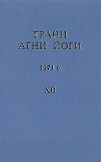 постер аудиокниги Грани Агни Йоги 1971 - Абрамов Борис
