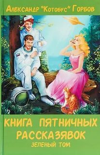 постер аудиокниги Зеленый том - Горбов Александр
