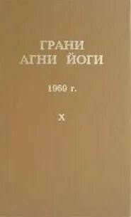 постер аудиокниги Грани Агни Йоги 1969 - Абрамов Борис