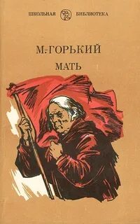постер аудиокниги Мать - Горький Максим