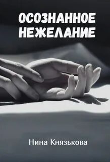 постер аудиокниги Осознанное нежелание - Князькова Нина