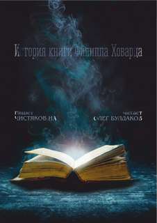 постер аудиокниги История книги Филиппа Ховарда - Чистяков ИА