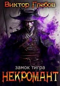 постер аудиокниги Замок тигра - Глебов Виктор