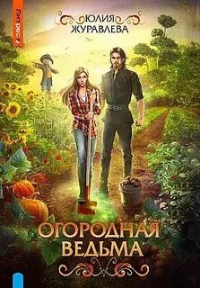 постер аудиокниги Огородная ведьма - Журавлева Юлия