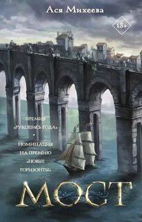 постер аудиокниги Мост - Михеева Ася