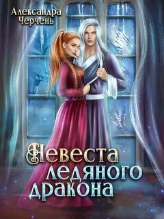 постер аудиокниги Невеста ледяного дракона - Черчень Александра