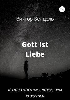 постер аудиокниги Gott ist liebe - Венцель Виктор