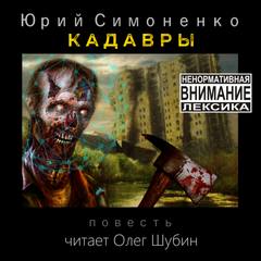 постер аудиокниги Кадавры - Симоненко Юрий