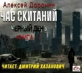 постер аудиокниги Час скитаний - Доронин Алексей