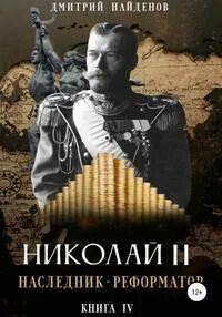 постер аудиокниги Наследник-реформатор - Найденов Дмитрий