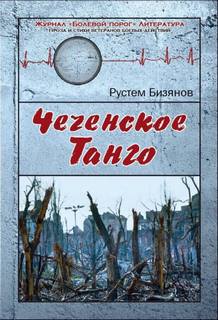 постер аудиокниги Чеченское танго - Бизянов Рустем