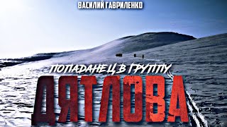 постер аудиокниги Попаданец в группу Дятлова - Гавриленко Василий