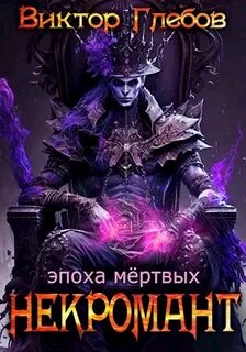постер аудиокниги Эпоха Мёртвых - Глебов Виктор