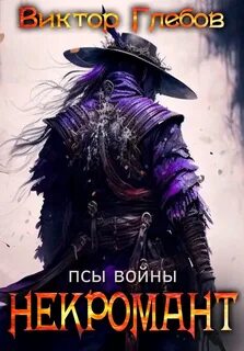 постер аудиокниги Псы войны - Глебов Виктор