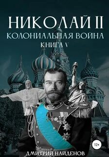 постер аудиокниги Колониальная война - Найденов Дмитрий