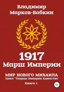 1917 Марш Империи - Марков-Бабкин Владимир