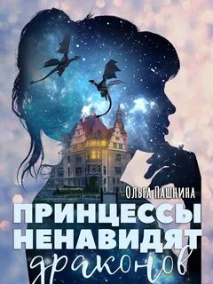 постер аудиокниги Принцессы ненавидят драконов - Пашнина Ольга