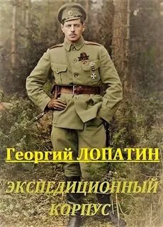 постер аудиокниги Экспедиционный корпус - Лопатин Георгий