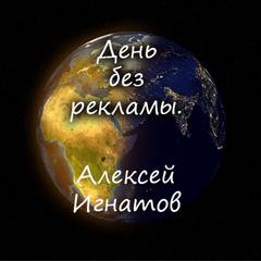 постер аудиокниги День без рекламы - Игнатов Алексей