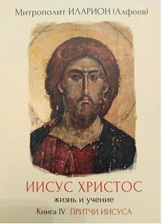 постер аудиокниги Притчи Иисуса - Алфеев Иларион